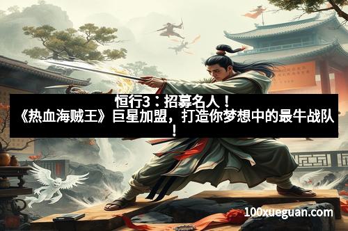 恒行3：招募名人！《热血海贼王》巨星加盟，打造你梦想中的最牛战队！